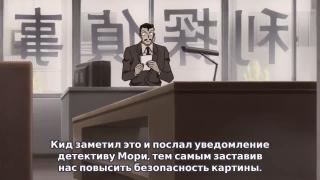 Кайто Кид хороший! В конце концов они поняли, что Кайто все время защищал картины.