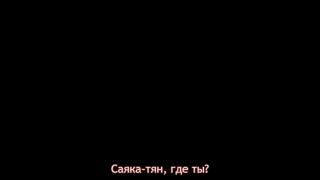 Саяка-тян, где ты?