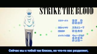 Удар крови / Strike the Blood ED 2