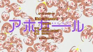 Aho Girl(11OP)