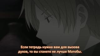 Нацуме/Матоба