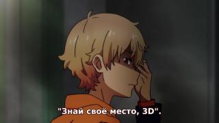 "Знай своё место, 3D"