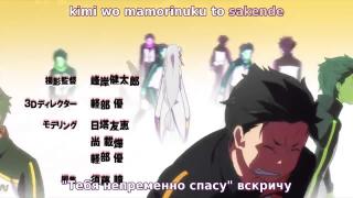 Опенинг Re: Zero kara Hajimeru Isekai Seikatsu