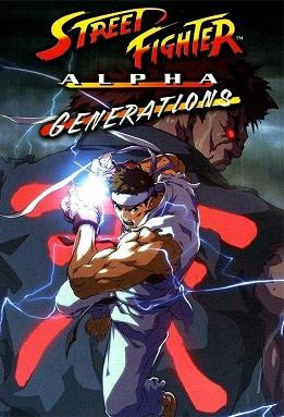 Street Fighter Alpha: Generations постер