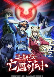 Code Geass: Boukoku no Akito 3 - Kagayaku Mono Ten yori Otsu постер