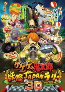 Gegege no Kitarou: Youkai Japan Rally 3D постер