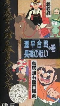 Ishinomori Shoutarou no Rekishi Adventure постер