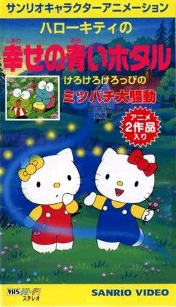 Hello Kitty no Shiawase no Aoi Hotaru постер