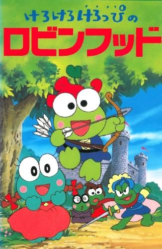 Kerokero Keroppi no Robin Hood постер