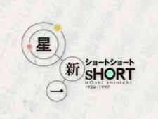 Hoshi Shinichi Short Short Special постер