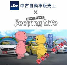 JU Chuuko Jidousha Hanbaishi x Peeping Life постер