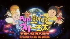 PuriGorota: Uchuu no Yuujou Daibouken постер