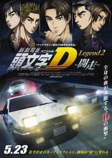 New Initial D Movie: Legend 2 - Tousou постер