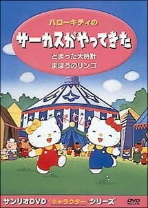 Hello Kitty no Circus ga Yatte Kita постер