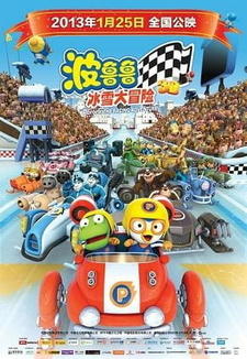 Pororo Geugjangpan Super Sseolmae Daemoheom постер