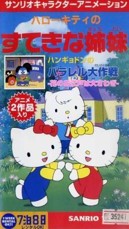 Hello Kitty no Suteki na Kyoudai постер