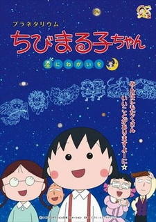 Planetarium Chibi Maruko-chan, Hoshi ni Negai wo постер