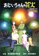 Ojiichan no Hanabi постер