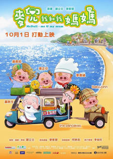 McDull: Wo He Wo Mama постер