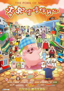 McDull: Xiang Dang Dang Ban Wo Xin постер