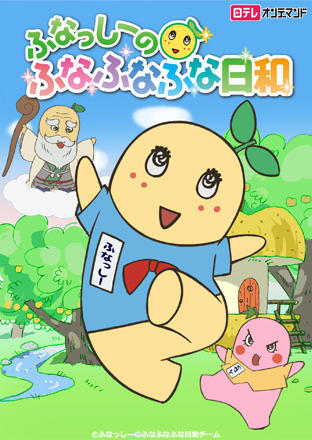 Funassyi no Funafunafuna Biyori постер