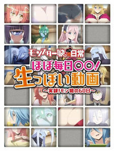 Monster Musume no Iru Nichijou: Hobo Mainichi ◯◯! Namappoi Douga постер