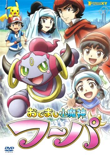 Pokemon XY: Odemashi Ko Majin Hoopa постер