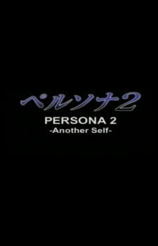 Persona 2: Another Self постер