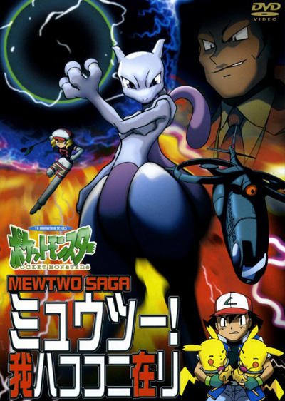 Pokemon: Mewtwo! Ware wa Koko ni Ari постер