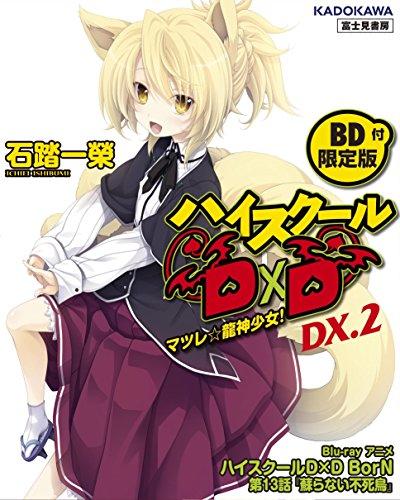 DxD за высшие цели