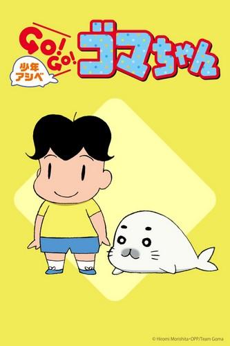 Shounen Ashibe: Go! Go! Goma-chan постер