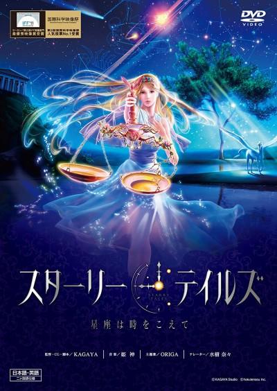 Starry Tales: Seiza wa Toki wo Koete постер