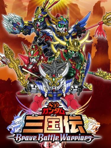 SD Gundam Sangokuden Brave Battle Warriors постер