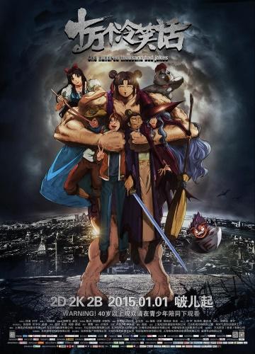 Shi Wan Ge Leng Xiaohua Movie 1 постер