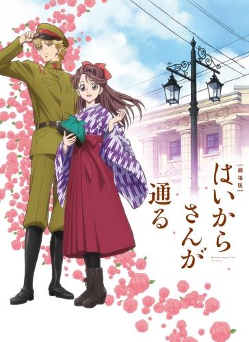 Haikara-san ga Tooru Movie 1: Benio, Hana no 17-sai постер