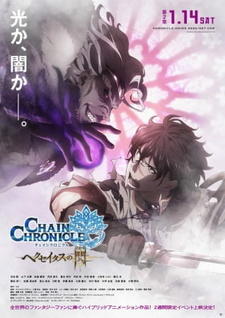 Chain Chronicle: Haecceitas no Hikari Part 2 постер