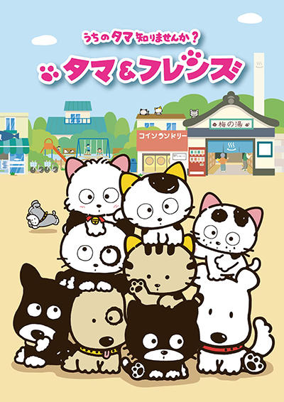 Tama & Friends: Uchi no Tama Shirimasen ka? постер