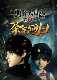 Yong Zhe Da Maoxian 2nd Season постер