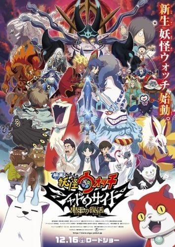 Youkai Watch Movie 4: Shadow Side - Oni-ou no Fukkatsu постер