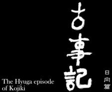 Kojiki: Hyuuga-hen постер