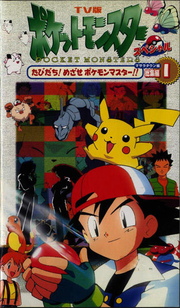 TV-ban Pokemon Special Masara Town-hen Recaps постер