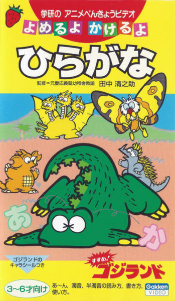 Susume! Godzilland постер