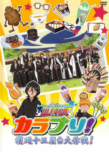 Bleach KaraBuri!: Gotei Juusan Yatai Daisakusen! постер