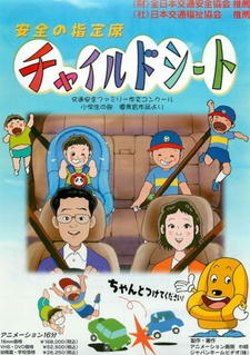 Anzen no Shiteiseki Child Seat постер