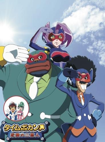 Time Bokan: Gyakushuu no San Akunin постер