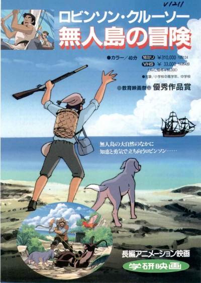 Robinson Crusoe: Mujintou no Bouken постер