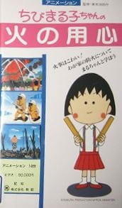 Chibi Maruko-chan: Hi no Youjin постер