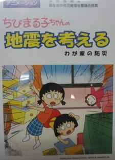 Chibi Maruko-chan: Jishin wo Kangaeru постер