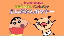 Crayon Shin-chan x Panpaka Pants: Aeon Cinema Manner Movie Collab постер