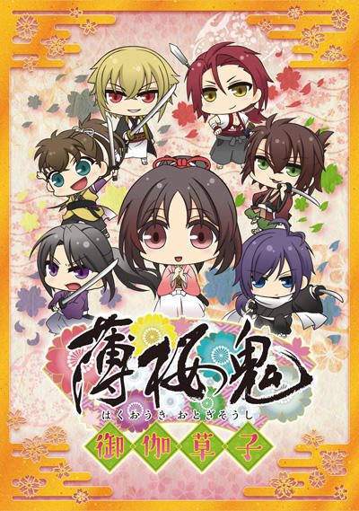 Hakuouki: Otogisoushi Special постер